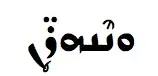 Image of Syriac word