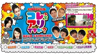 Promotional image for コレってアリですか？