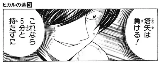 伊藤：塔矢は負ける！これなら５分と持たずに