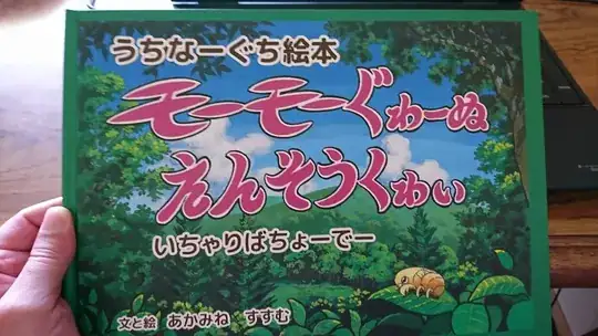 Cover of モーモーぐわーぬえんそうくわい