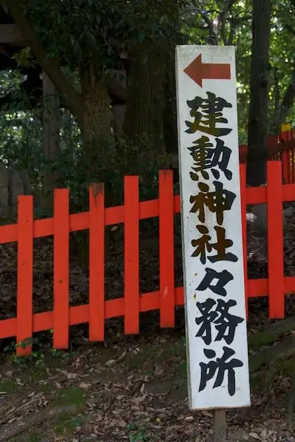 KenkunJinja-shamusho