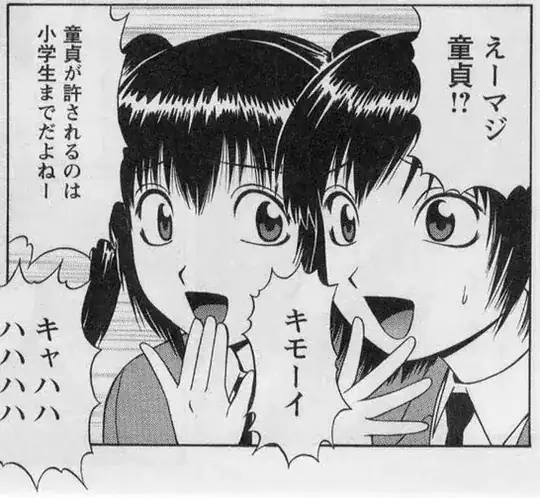 童貞が許されるのは小学生までだよね