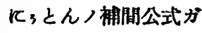 にぅとんノ補間公式ガ