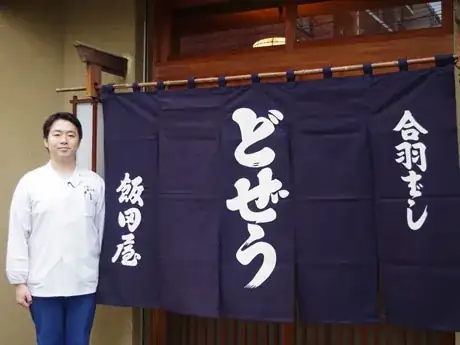 合羽ばし どぜう 飯田屋