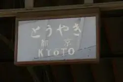 kyoto sign