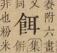 康煕字典 p. 3398