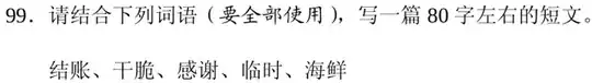 Example question 99 with the words 结帐、干脆、感谢、临时、海鲜
