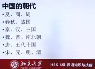Chinese dynasties from the Coursera HSK6 course