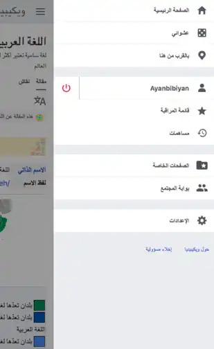 Screenshot of Advanced mobile contributions main menu updates on Arabic Wikipedia
