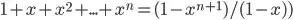 1+x+x^2+...+x^n=(1-x^(n+1))/(1-x)