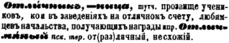 definition of “отличник”