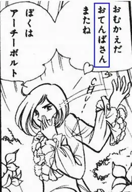 Candy Candy: "otenba-san"