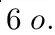 6 o