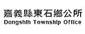 Official logo of Dongshi Township東石鄉