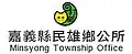 Official logo of Minxiong Township民雄鄉
