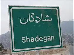 Shadegan road sign