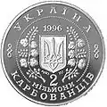 Monedă de argint, calitate proof, cu valoarea nominală de 2 milioane de karbovaneți, emisă de Ucraina, în 1996 (avers). Tiraj: 10.000 de exemplare