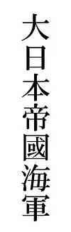 Marina Militară Imperială Japoneză scris cu caractere kanji