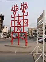 Operă de artă africană contemporană din Camerun