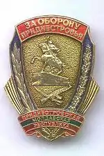 Insigna "Pentru apărarea Transnistriei"(1994)