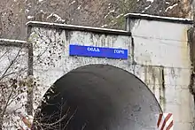 Intrarea în tunelul unde s-a filmat Lepa sela lepo gore