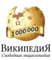 Logoul Wikipediei în rusă pe 11 mai 2013(1 000 000 de articole)