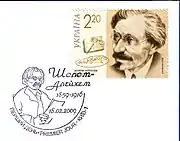Șalom Aleihem pe o marcă poștalăUcraineană comemorativă din anul 2009