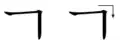 ㄱ (giyeok 기역)