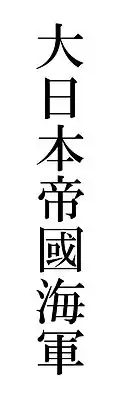 Marina Militară Imperială Japoneză scris cu caractere kanji