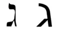 ג Gimel