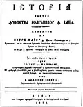 Coperta cărții Istoria pentru începutul românilor în Dachia de Petru Maior (ediția 1834)