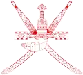 Stema Sultanatului Oman[*]​