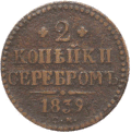 Imperiul Rus: monedă de 2 copeici, emisă în 1839