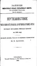 Călătoriile prin Siberia până la granițele chineze, publicată în St. Petersburg în 1882